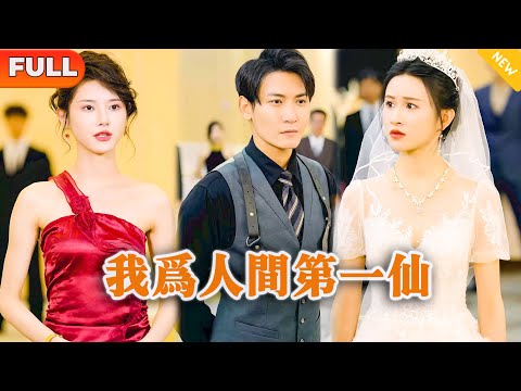 我爲人間第一仙