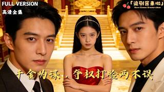 千金为谋，夺权打脸两不误