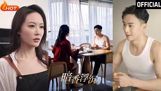 《暗香浮沉》