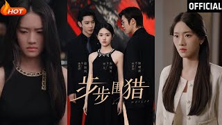 步步圍獵：愛與複仇的交鋒