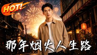 那年烟火人生路