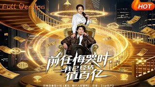 前任悔哭时，我已经估值百亿