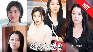 婚房下的逆襲