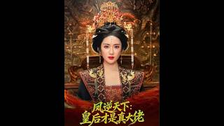 凤逆天下：皇后才是真大佬