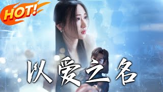 以愛之名
