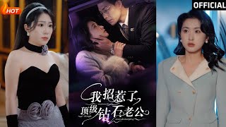 我招惹了頂級鑽石老公