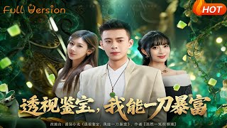 透视鉴宝，我能一刀暴富