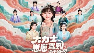 大力士崽崽驾到假千金闪开