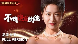 不可饒恕的他