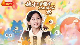 她才五岁能有什么坏心思