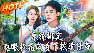 系统绑定瞎眼，校花成首个救赎任务