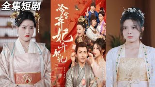 冷宮棄妃陞職記