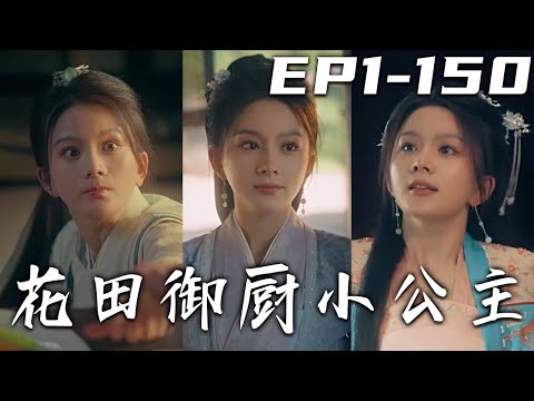花田禦廚小公主