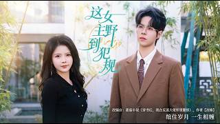 这女主野到犯规