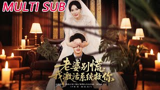 老婆別慌，我激活系統救你