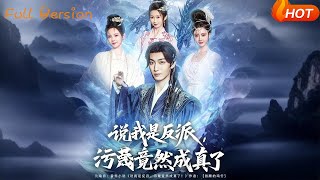 說我是反派，汙蔑竟然成真了
