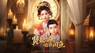 贤妃今天也在咸鱼