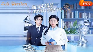 Wrong Room for Interview, I Married the Beijing Heir in a Flash