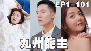 九州龍主的逆襲之路