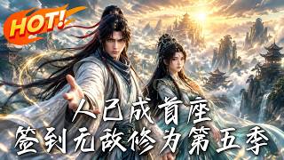 As the Peak Expert, I Claim Invincible Cultivation: Season 5