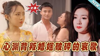 心淵背叛婚姻破碎的哀歌