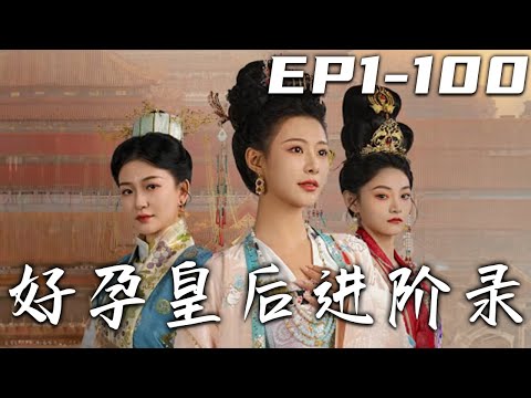 好孕皇後進堦錄