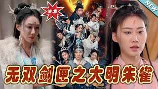 無雙劍匣之大明硃雀：終極之戰