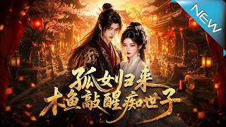 《孤女歸來：瘋女替身手撕綠茶拒婚世子》