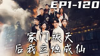 家門被滅後我立地成仙