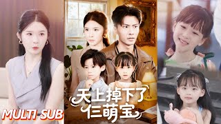 天上掉下了仨萌宝