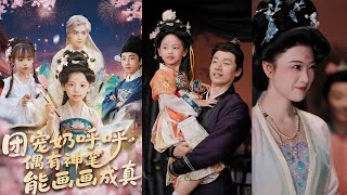 团宠奶呼呼：神笔画真