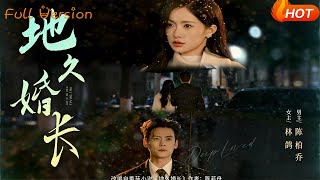 【Full Version】《地久婚长》陈柏乔&amp;林鸽（完结超清）