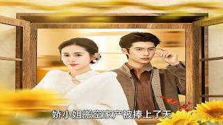 嬌小姐搬空家産被捧上了天