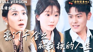 豪門千金之被交換的人生