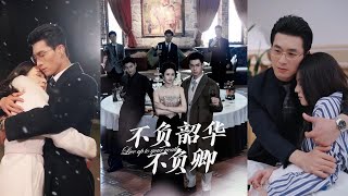不負韶華不負卿