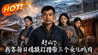 赶山70：我靠每日情报打猎带三个女儿吃肉