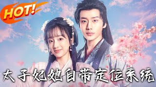 太子妃她自帶定位系統（第1-60集完結）