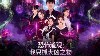 《Horror Taoist Temple: I Only Hunt Major Evils》