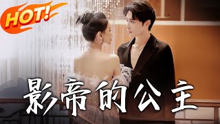 影帝的公主