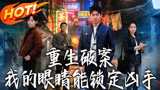 重生破案，我的眼睛能鎖定兇手