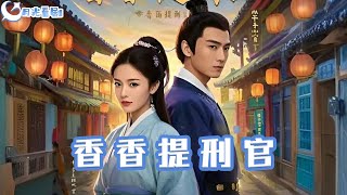 香香提刑官：重生追愛之路