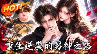 🔥三百斤胖子激活男神系统逆袭归来，昔日情敌傻眼，亿级项目到手后，他才发现谁一直守护着自己！《重生逆袭