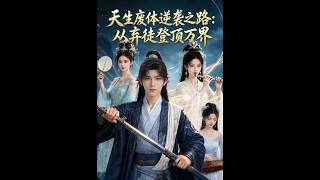 天生废体：弃徒逆袭万界