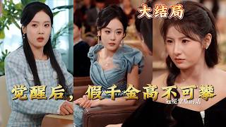 觉醒后，假千金高不可攀