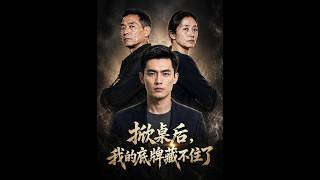 掀桌后，我的底牌藏不住了