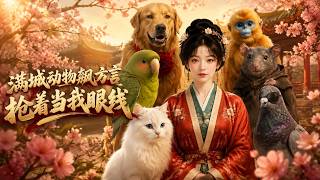《满城动物当眼线》