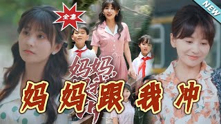 媽媽跟我沖