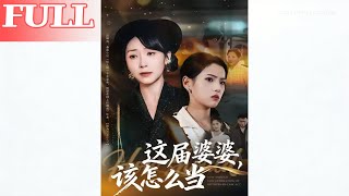 How to Be a Mother-in-Law Today