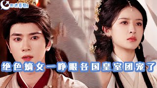 絕色嫡女：重生歸來統領皇室