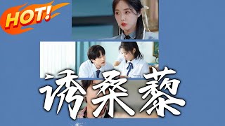 誘桑藜：校園戀愛的甜蜜逆襲